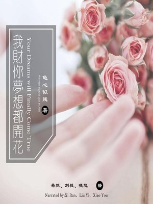 cover image of 我财你梦想都开花